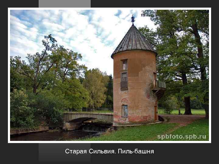 Старая Сильвия. Пиль-башня 