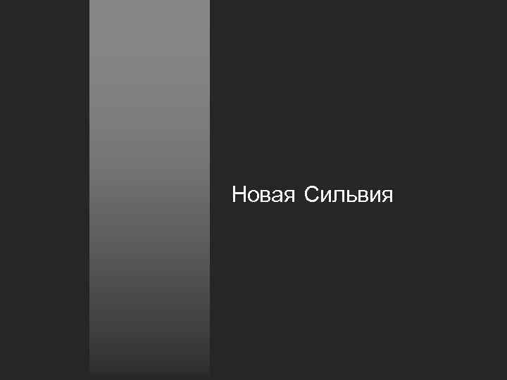 Новая Сильвия 