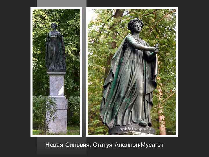 Новая Сильвия. Статуя Аполлон-Мусагет 
