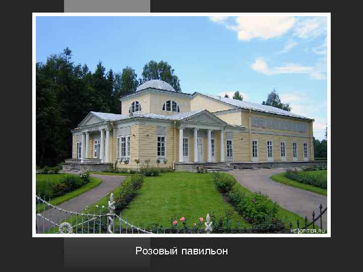 Розовый павильон 