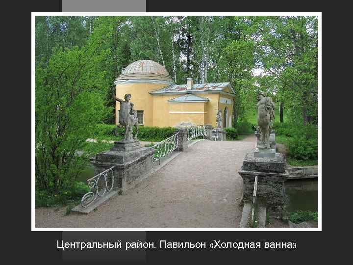 Центральный район. Павильон «Холодная ванна» 