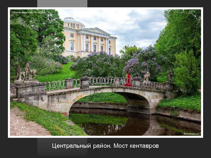 Центральный район. Мост кентавров 