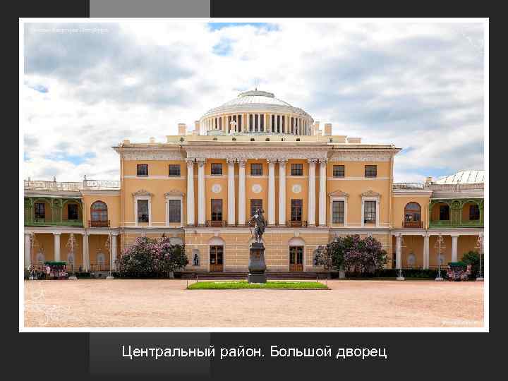 Центральный район. Большой дворец 