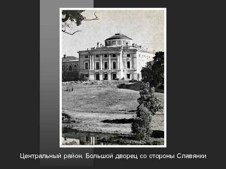 Центральный район. Большой дворец со стороны Славянки 
