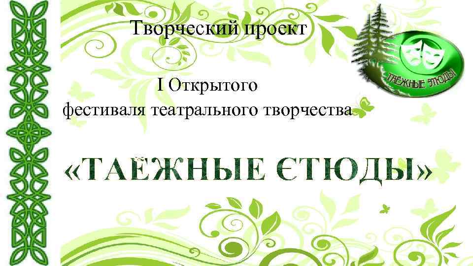 Творческий проект I Открытого фестиваля театрального творчества 