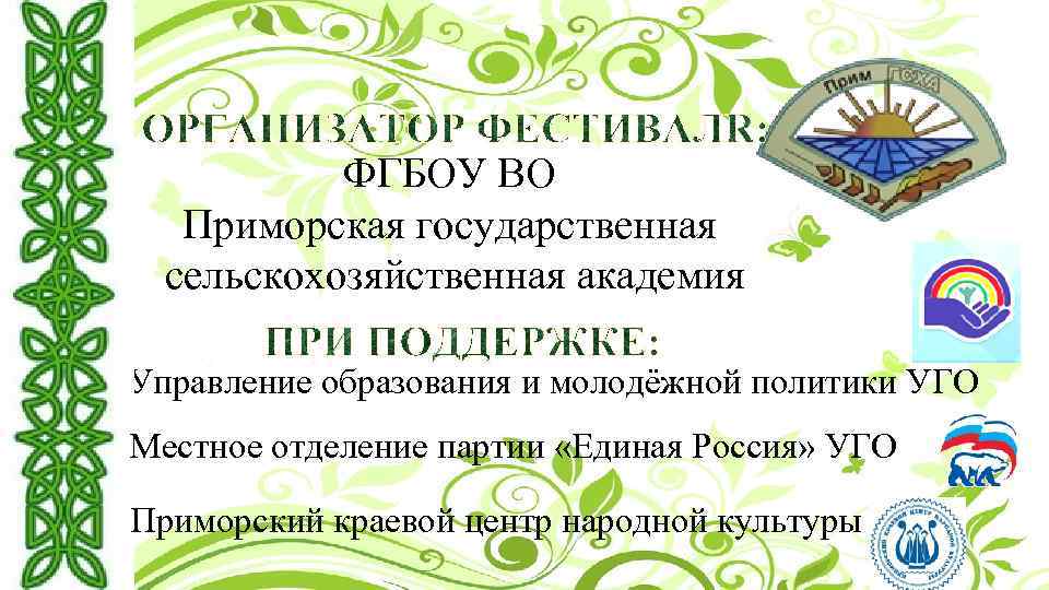 ФГБОУ ВО Приморская государственная сельскохозяйственная академия Управление образования и молодёжной политики УГО Местное отделение