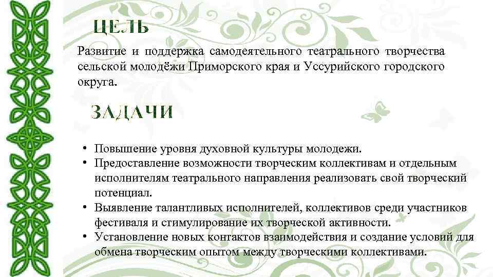 Развитие и поддержка самодеятельного театрального творчества сельской молодёжи Приморского края и Уссурийского городского округа.