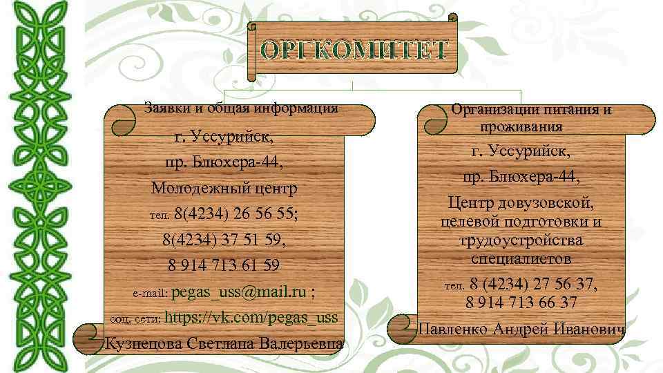 ОРГКОМИТЕТ Заявки и общая информация г. Уссурийск, пр. Блюхера-44, Молодежный центр тел. 8(4234) 26