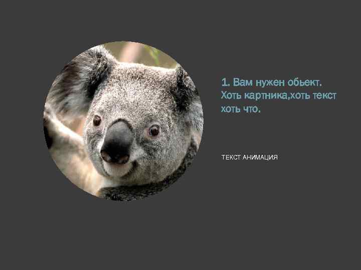 1. Вам нужен обьект. Хоть картника, хоть текст хоть что. ТЕКСТ АНИМАЦИЯ 