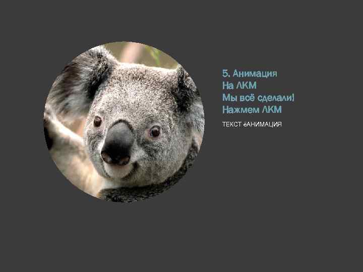 5. Анимация На ЛКМ Мы всё сделали! Нажмем ЛКМ ТЕКСТ ёАНИМАЦИЯ 