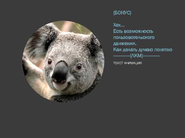 (БОНУС) Хех… Есть возможность пользовотельского движения. Как делать думаю понятно -------(ЛКМ)------ТЕКСТ АНИМАЦИЯ 