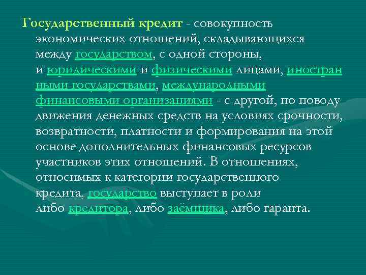 Государственный кредит - совокупность экономических отношений, складывающихся между государством, с одной стороны, и юридическими