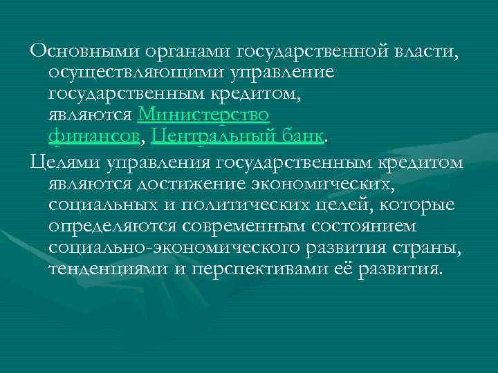 Основными органами государственной власти, осуществляющими управление государственным кредитом, являются Министерство финансов, Центральный банк. Целями
