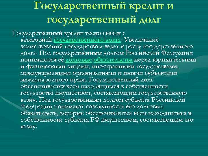 Государственный кредит и государственный долг Государственный кредит тесно связан с категорией государственного долга. Увеличение