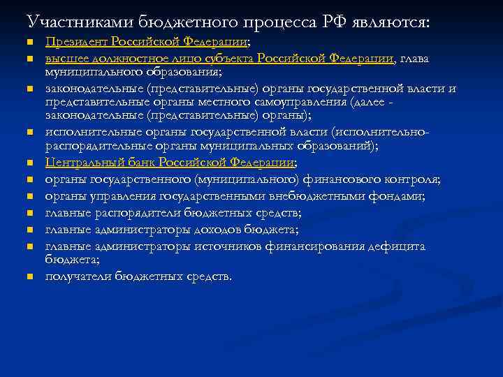 Участниками бюджетного процесса РФ являются: n n n Президент Российской Федерации; высшее должностное лицо