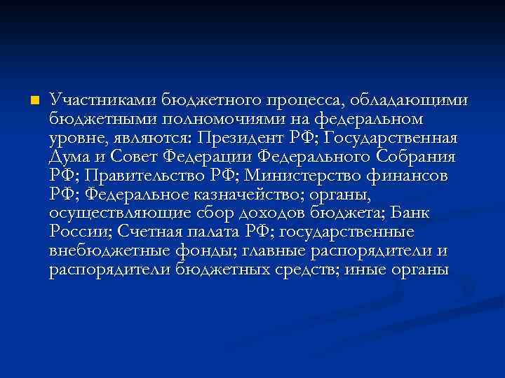 n Участниками бюджетного процесса, обладающими бюджетными полномочиями на федеральном уровне, являются: Президент РФ; Государственная