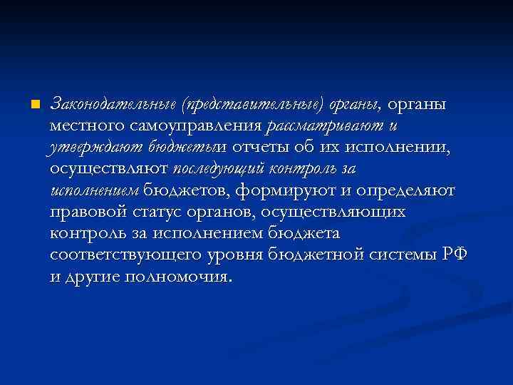 n Законодательные (представительные) органы, органы местного самоуправления рассматривают и утверждают бюджетыи отчеты об их