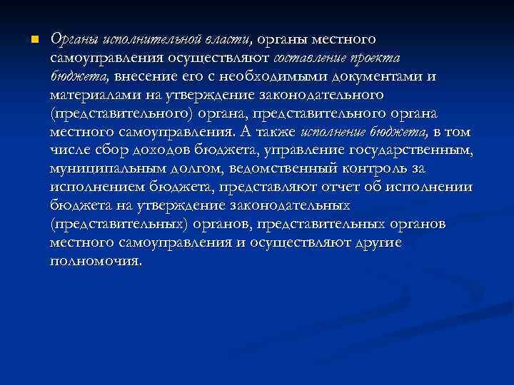 n Органы исполнительной власти, органы местного самоуправления осуществляют составление проекта бюджета, внесение его с