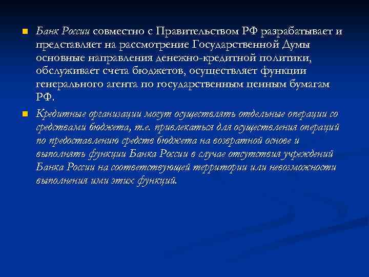 n n Банк России совместно с Правительством РФ разрабатывает и представляет на рассмотрение Государственной