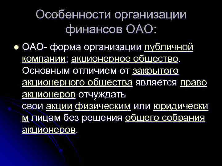 Особенности организации финансов ОАО: l ОАО- форма организации публичной компании; акционерное общество. Основным отличием
