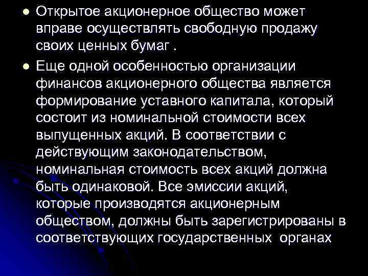 l l Открытое акционерное общество может вправе осуществлять свободную продажу своих ценных бумаг. Еще