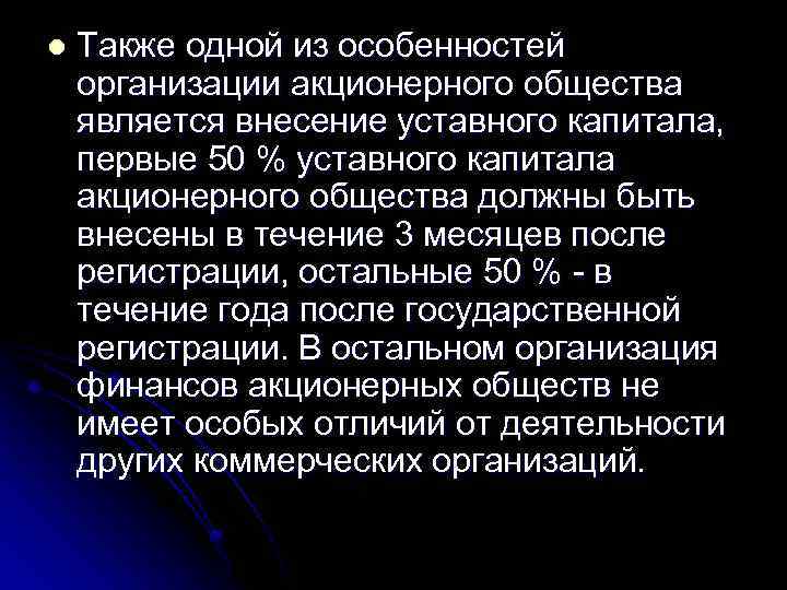 l Также одной из особенностей организации акционерного общества является внесение уставного капитала, первые 50