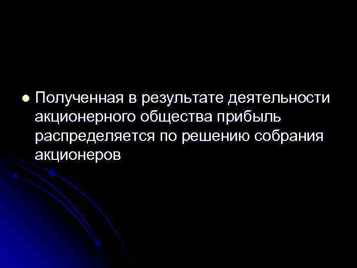  l Полученная в результате деятельности акционерного общества прибыль распределяется по решению собрания акционеров