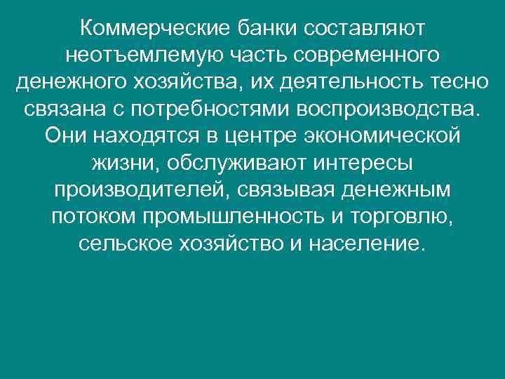 Коммерческие банки составляют неотъемлемую часть современного денежного хозяйства, их деятельность тесно связана с потребностями