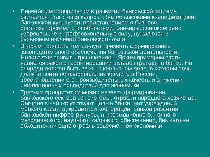  • Первейшим приоритетом в развитии банковской системы считается подготовка кадров с более высокими