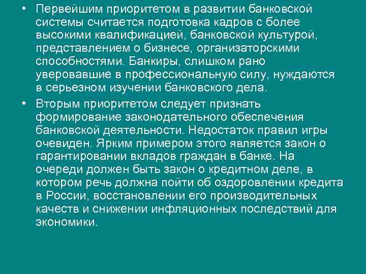  • Первейшим приоритетом в развитии банковской системы считается подготовка кадров с более высокими