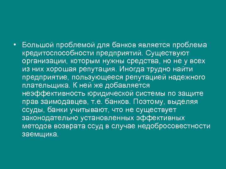  • Большой проблемой для банков является проблема кредитоспособности предприятий. Существуют организации, которым нужны