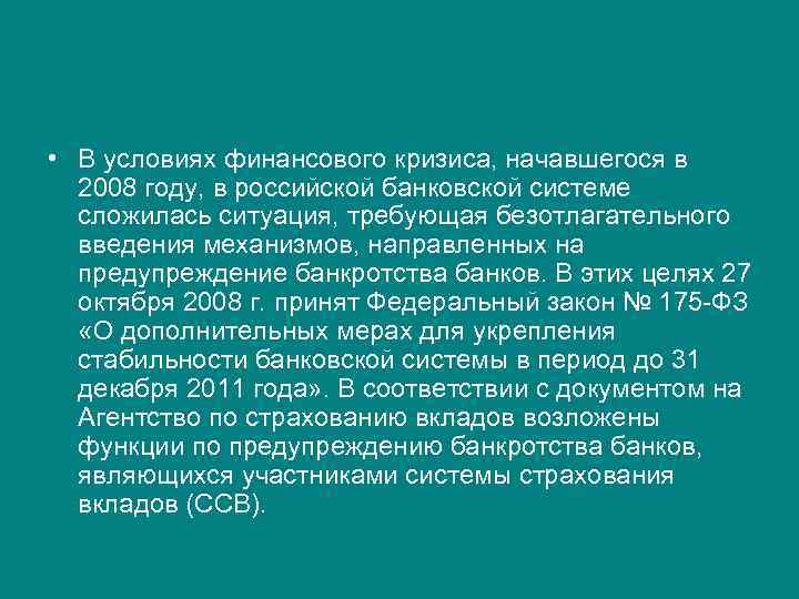  • В условиях финансового кризиса, начавшегося в 2008 году, в российской банковской системе