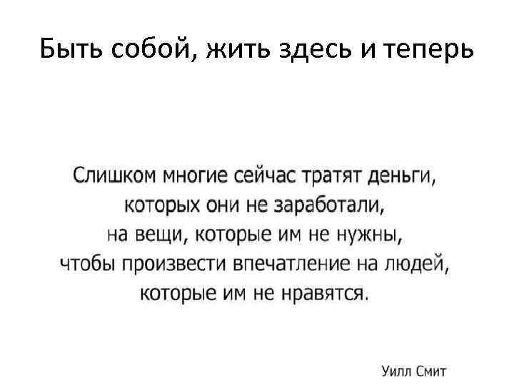Быть собой, жить здесь и теперь 