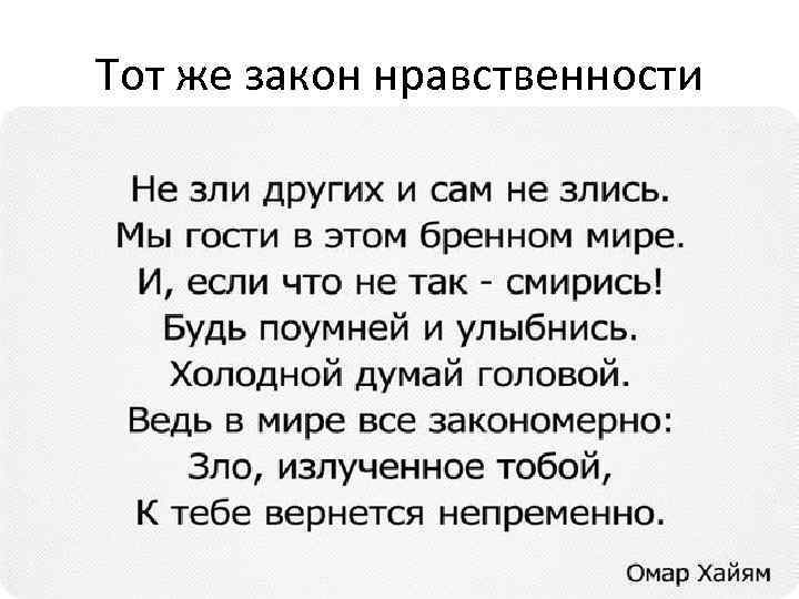 Тот же закон нравственности 