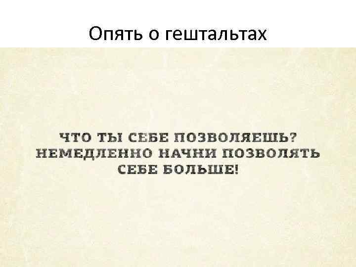 Опять о гештальтах 