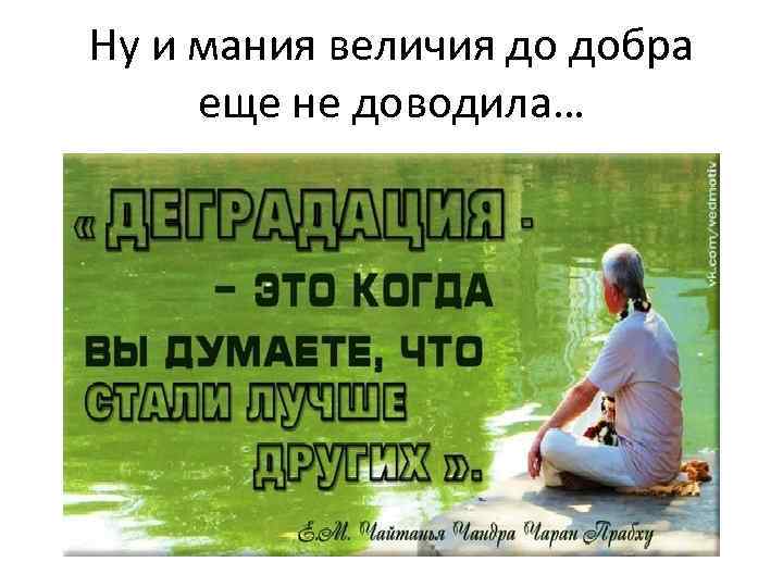 Мания я вцепился в твое. Мания величия диагноз. Мания величия афоризмы. Мания величия это болезнь. Мания величия картинки.