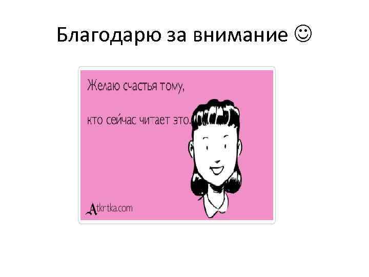 Благодарю за внимание 