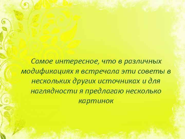 Самое интересное, что в различных модификациях я встречала эти советы в нескольких других источниках