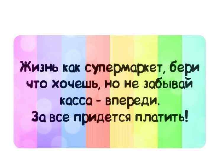 Касса впереди и придется за все платить картинки