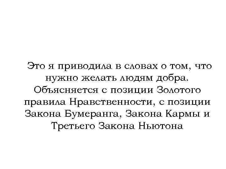 Это я приводила в словах о том, что нужно желать людям добра. Объясняется с