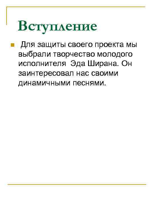 Вступление n Для защиты своего проекта мы выбрали творчество молодого исполнителя Эда Ширана. Он