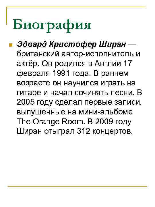 Биография n Эдвард Кристофер Ширан — британский автор-исполнитель и актёр. Он родился в Англии