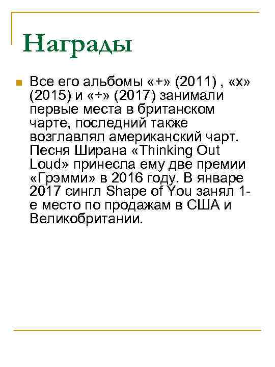 Награды n Все его альбомы «+» (2011) , «x» (2015) и «÷» (2017) занимали