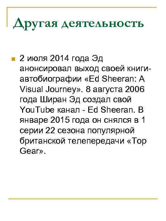 Другая деятельность n 2 июля 2014 года Эд анонсировал выход своей книгиавтобиографии «Ed Sheeran: