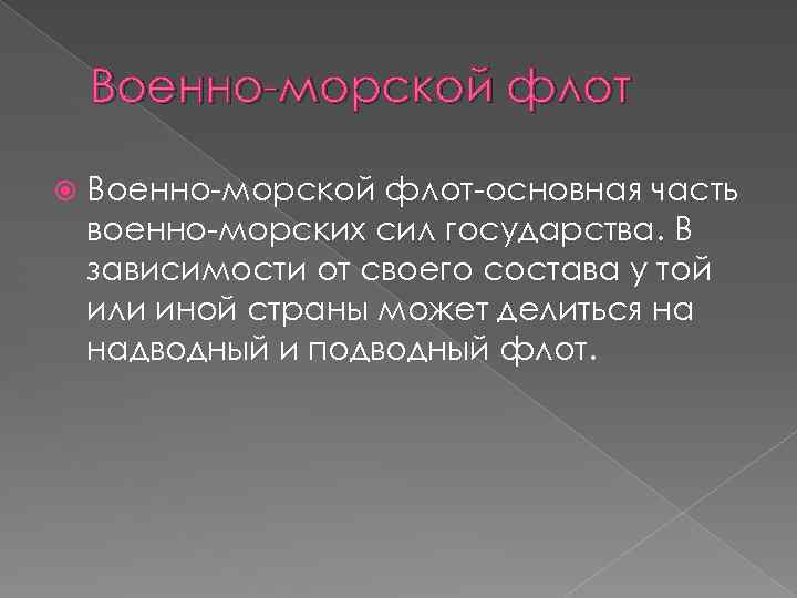 Военно-морской флот Военно-морской флот-основная часть военно-морских сил государства. В зависимости от своего состава у