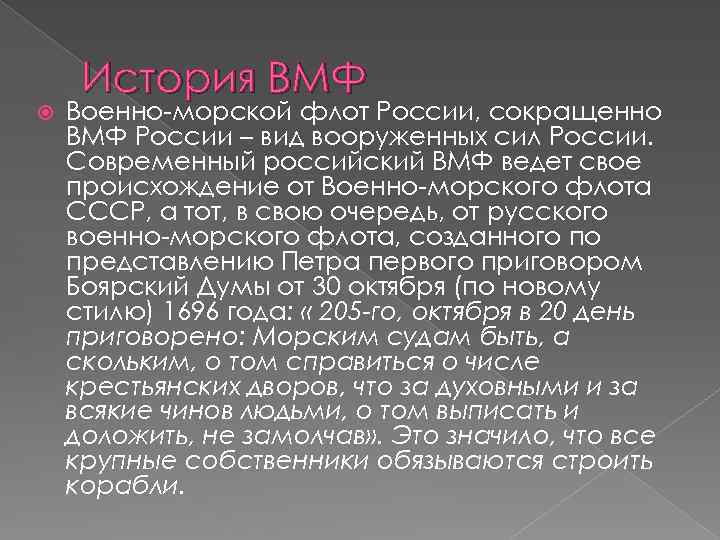  История ВМФ Военно-морской флот России, сокращенно ВМФ России – вид вооруженных сил России.