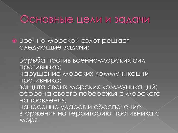 Основные цели и задачи Военно-морской флот решает следующие задачи: Борьба против военно-морских сил противника;