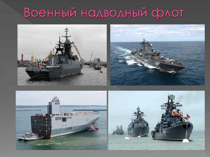 Военный надводный флот 