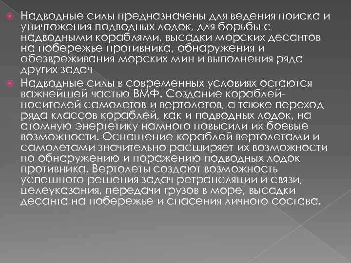 Надводные силы предназначены для ведения поиска и уничтожения подводных лодок, для борьбы с надводными