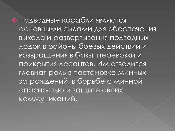  Надводные корабли являются основными силами для обеспечения выхода и развертывания подводных лодок в